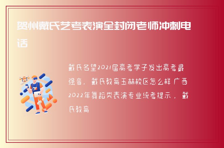 賀州戴氏藝考表演全封閉老師沖刺電話