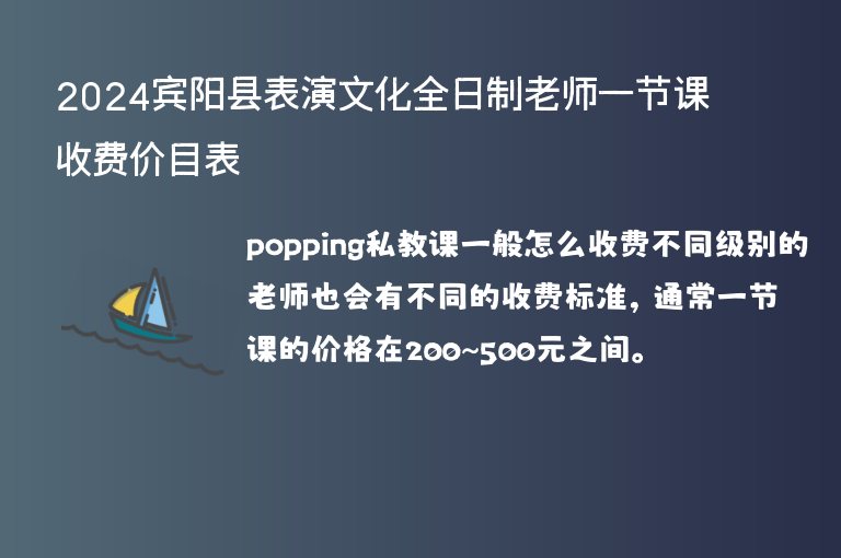 2024賓陽縣表演文化全日制老師一節(jié)課收費價目表