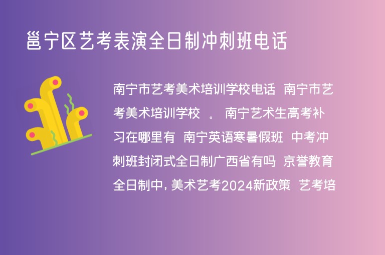 邕寧區(qū)藝考表演全日制沖刺班電話