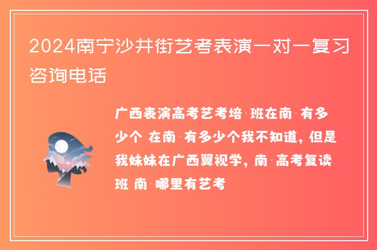 2024南寧沙井街藝考表演一對(duì)一復(fù)習(xí)咨詢電話