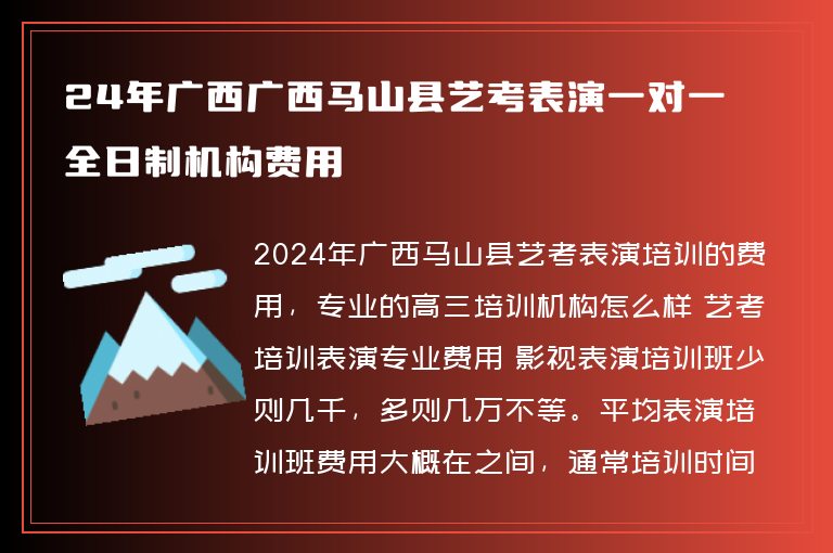 24年廣西廣西馬山縣藝考表演一對一全日制機構費用