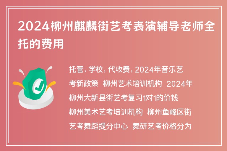 2024柳州麒麟街藝考表演輔導(dǎo)老師全托的費(fèi)用