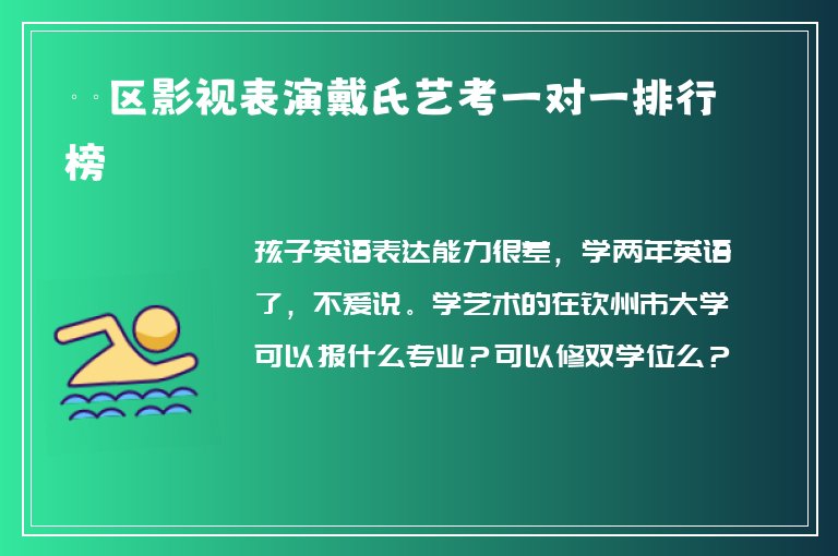 邕寧區(qū)影視表演戴氏藝考一對一排行榜