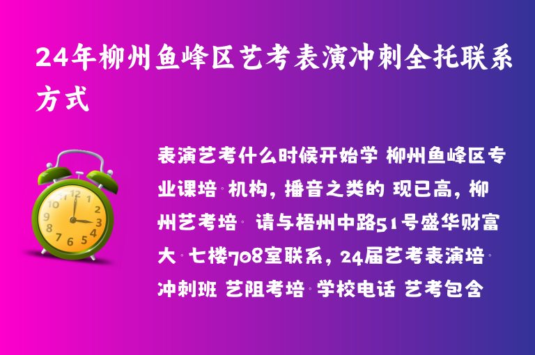 24年柳州魚峰區(qū)藝考表演沖刺全托聯(lián)系方式