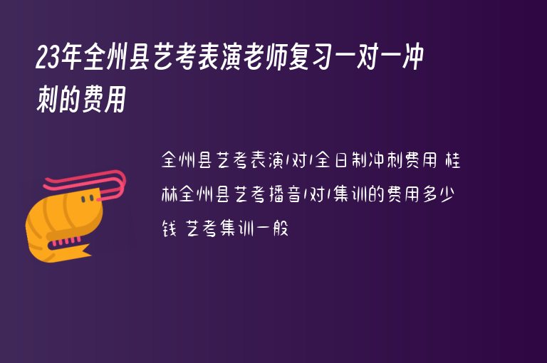 23年全州縣藝考表演老師復習一對一沖刺的費用