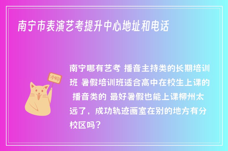 南寧市表演藝考提升中心地址和電話