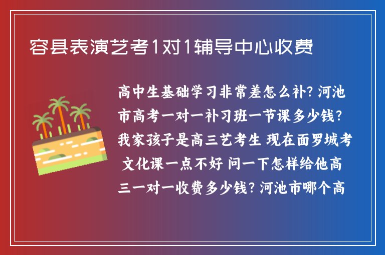 容縣表演藝考1對1輔導中心收費