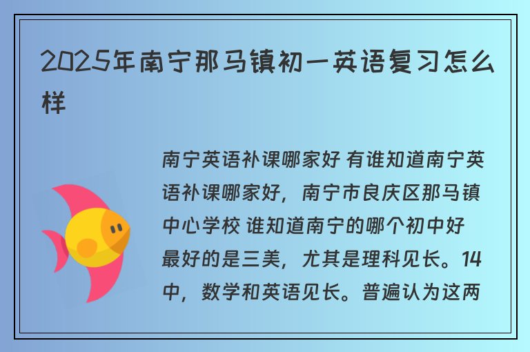 2025年南寧那馬鎮(zhèn)初一英語(yǔ)復(fù)習(xí)怎么樣