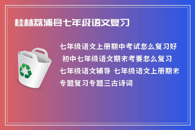 桂林荔浦縣七年級語文復(fù)習(xí)