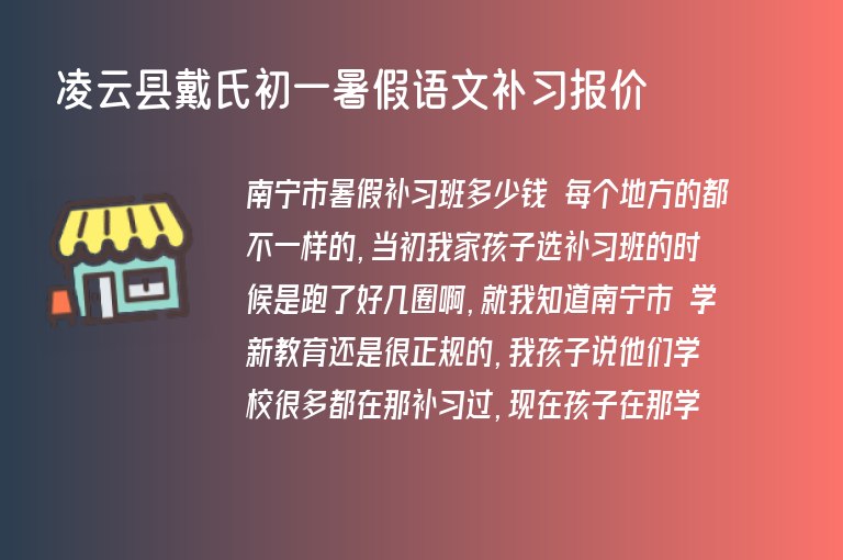 凌云縣戴氏初一暑假語(yǔ)文補(bǔ)習(xí)報(bào)價(jià)