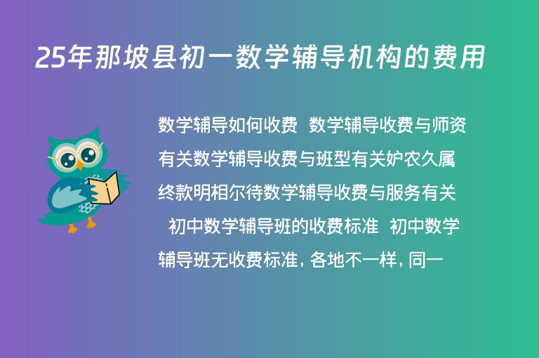 25年那坡縣初一數(shù)學輔導機構(gòu)的費用