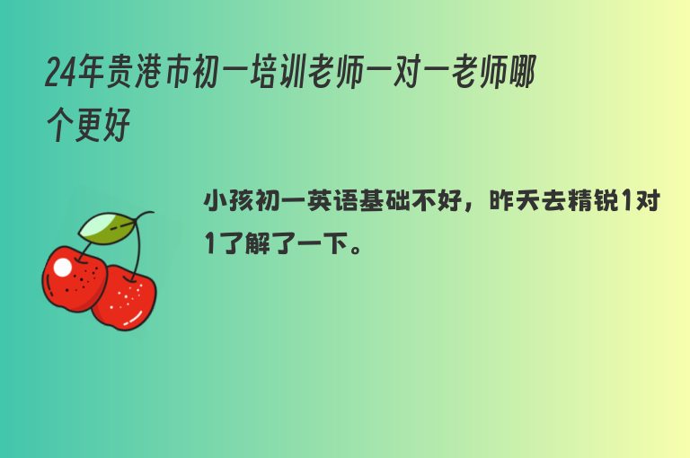 24年貴港市初一培訓(xùn)老師一對一老師哪個(gè)更好