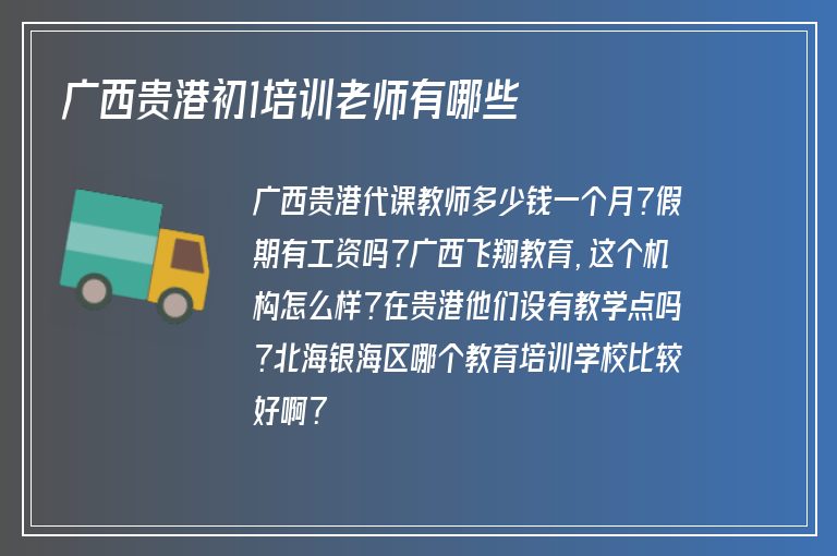 廣西貴港初1培訓老師有哪些