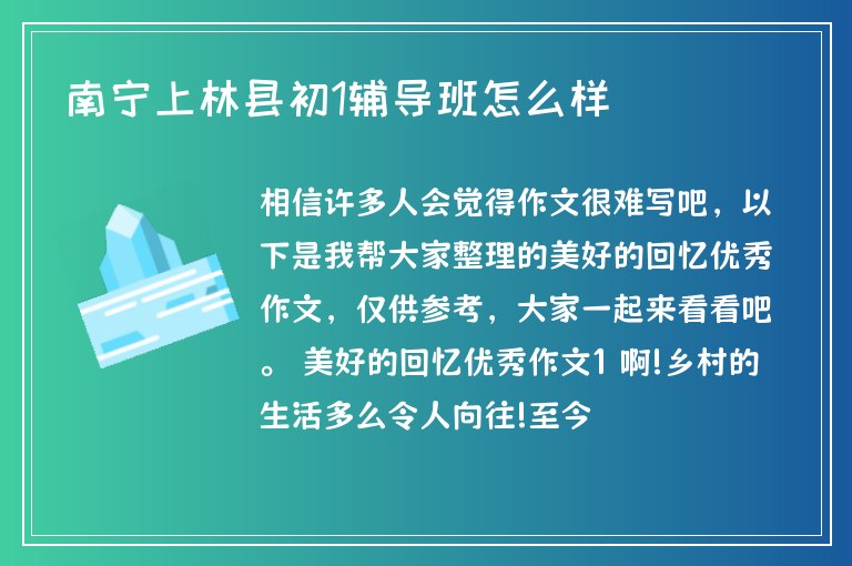 南寧上林縣初1輔導(dǎo)班怎么樣