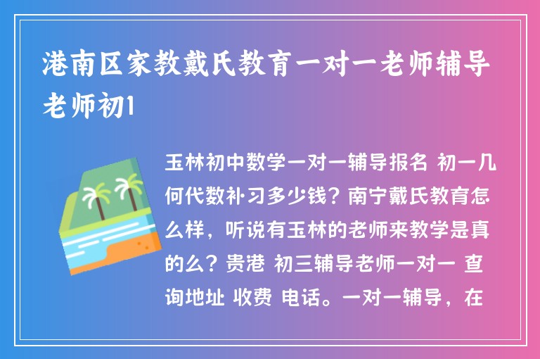 港南區(qū)家教戴氏教育一對一老師輔導(dǎo)老師初1