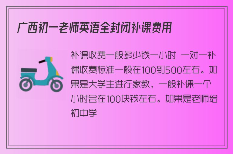 廣西初一老師英語全封閉補(bǔ)課費(fèi)用