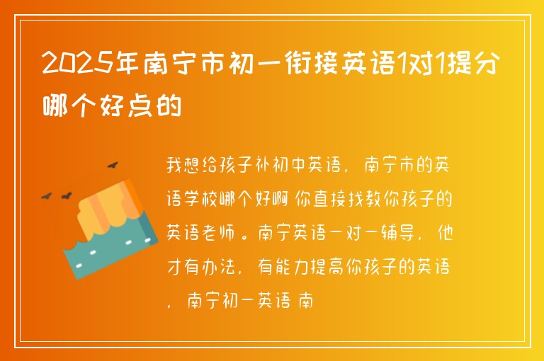 2025年南寧市初一銜接英語1對(duì)1提分哪個(gè)好點(diǎn)的