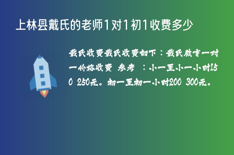 上林縣戴氏的老師1對1初1收費多少