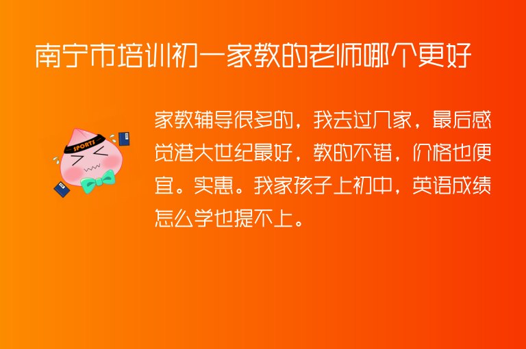 南寧市培訓(xùn)初一家教的老師哪個(gè)更好