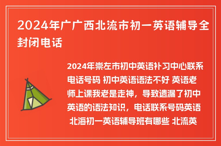 2024年廣廣西北流市初一英語輔導全封閉電話