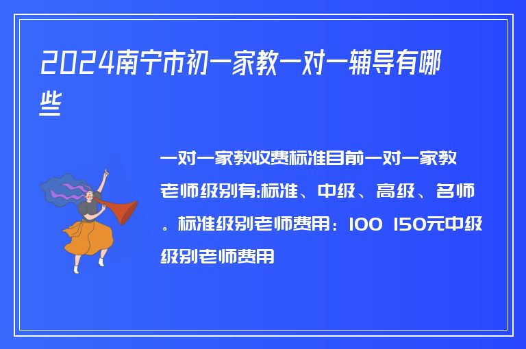 2024南寧市初一家教一對一輔導有哪些