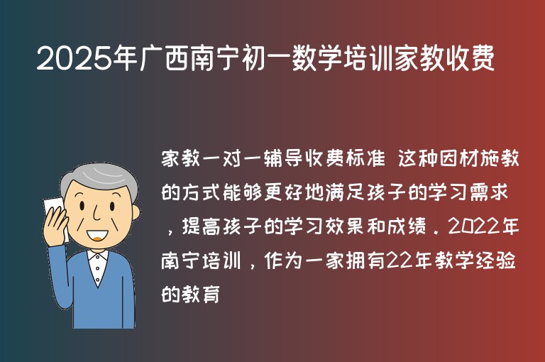 2025年廣西南寧初一數(shù)學培訓家教收費