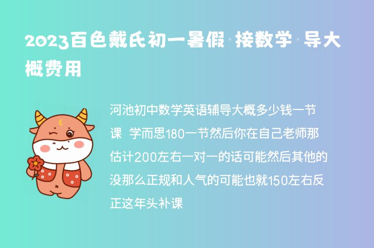 2023百色戴氏初一暑假銜接數(shù)學輔導大概費用