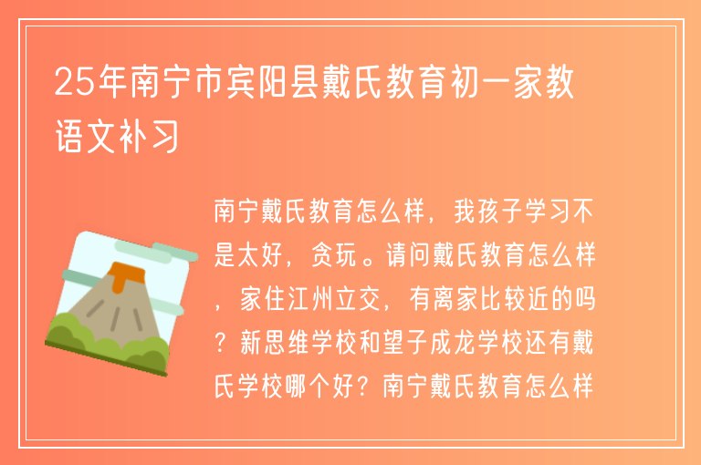 25年南寧市賓陽縣戴氏教育初一家教語文補(bǔ)習(xí)