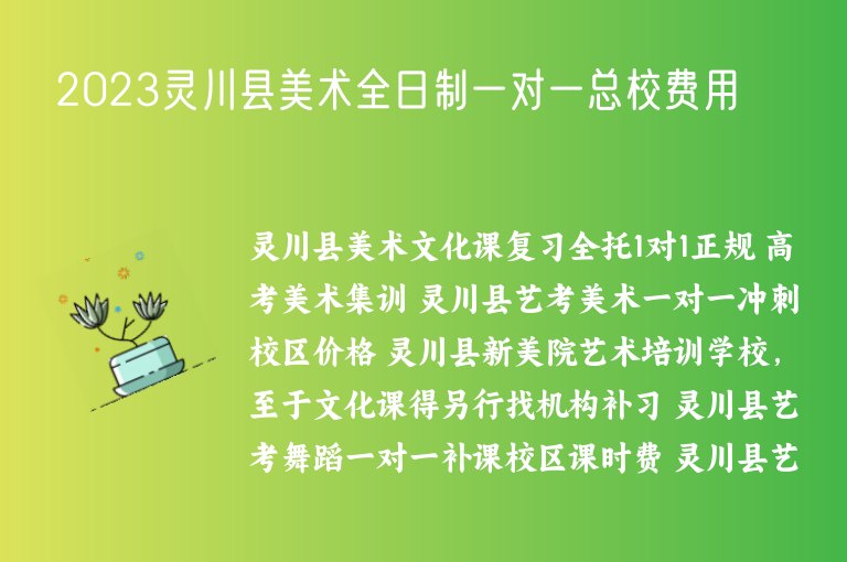 2023靈川縣美術(shù)全日制一對一總校費用