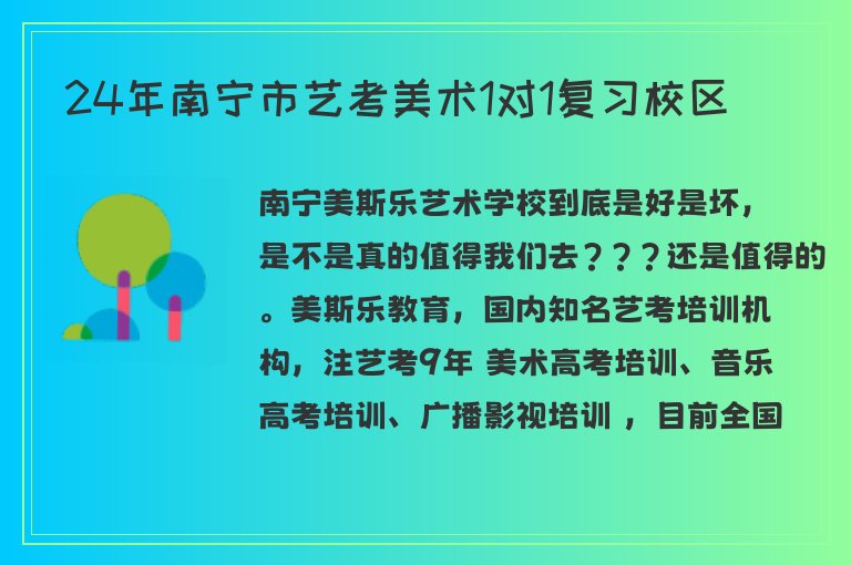 24年南寧市藝考美術(shù)1對(duì)1復(fù)習(xí)校區(qū)