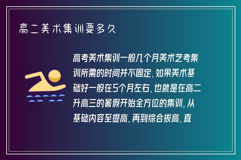 高二美術集訓要多久