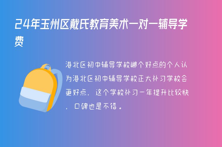 24年玉州區(qū)戴氏教育美術(shù)一對一輔導(dǎo)學(xué)費