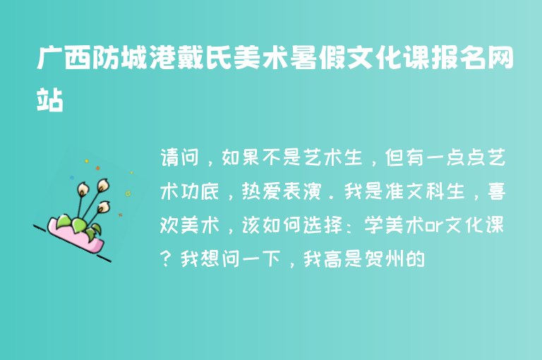 廣西防城港戴氏美術(shù)暑假文化課報名網(wǎng)站