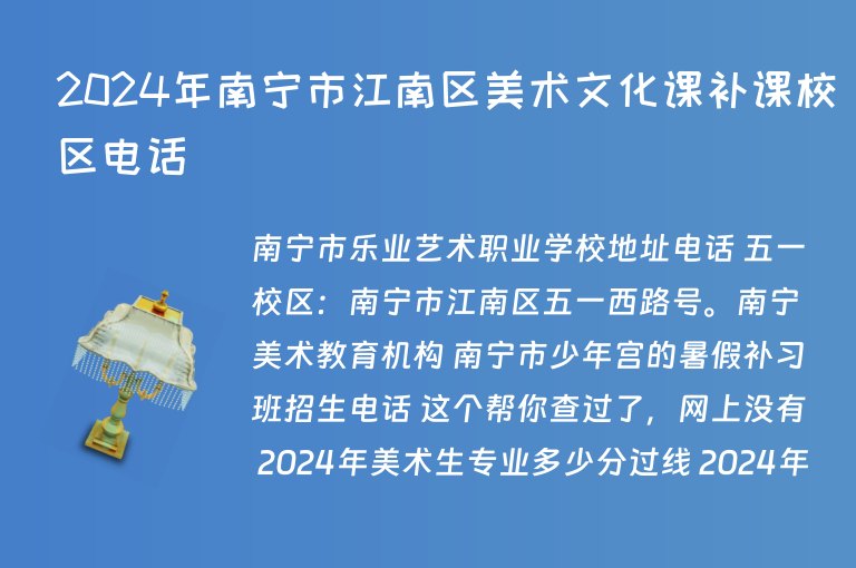 2024年南寧市江南區(qū)美術(shù)文化課補課校區(qū)電話