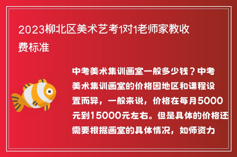 2023柳北區(qū)美術(shù)藝考1對1老師家教收費(fèi)標(biāo)準(zhǔn)