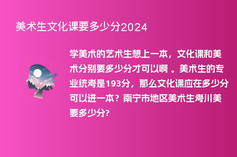 美術(shù)生文化課要多少分2024