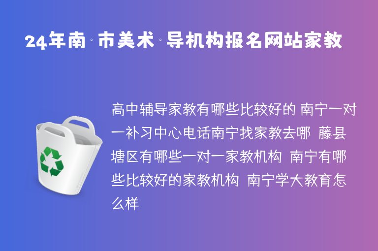 24年南寧市美術(shù)輔導機構(gòu)報名網(wǎng)站家教