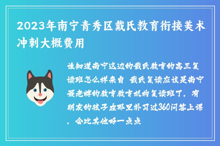 2023年南寧青秀區(qū)戴氏教育銜接美術沖刺大概費用