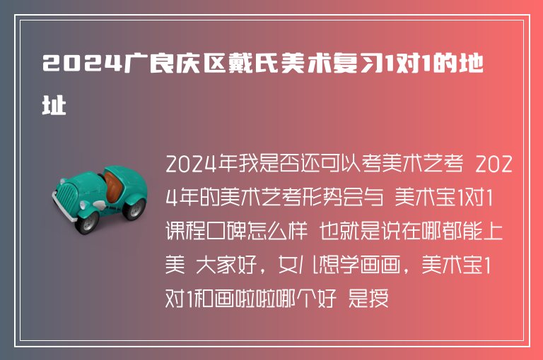 2024廣良慶區(qū)戴氏美術復習1對1的地址