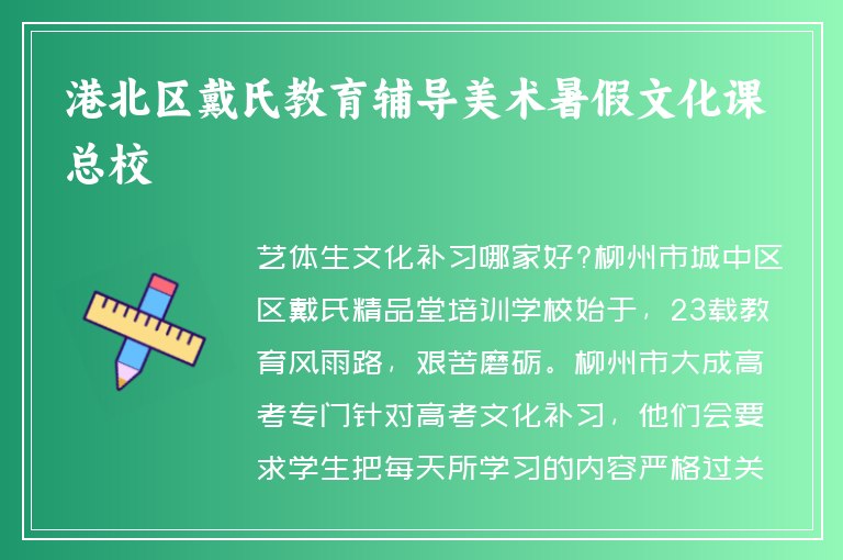 港北區(qū)戴氏教育輔導(dǎo)美術(shù)暑假文化課總校