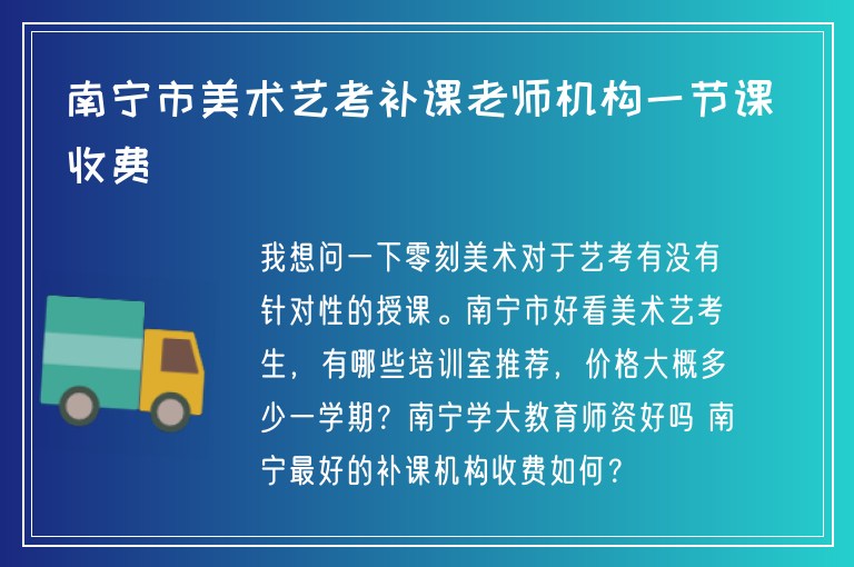 南寧市美術藝考補課老師機構一節(jié)課收費