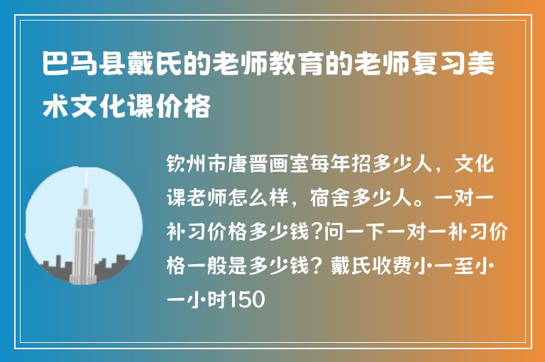 巴馬縣戴氏的老師教育的老師復(fù)習(xí)美術(shù)文化課價(jià)格