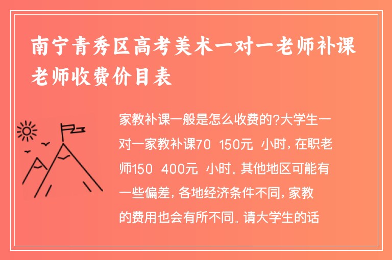 南寧青秀區(qū)高考美術(shù)一對一老師補(bǔ)課老師收費(fèi)價目表