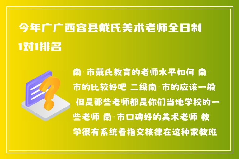 今年廣廣西容縣戴氏美術(shù)老師全日制1對(duì)1排名