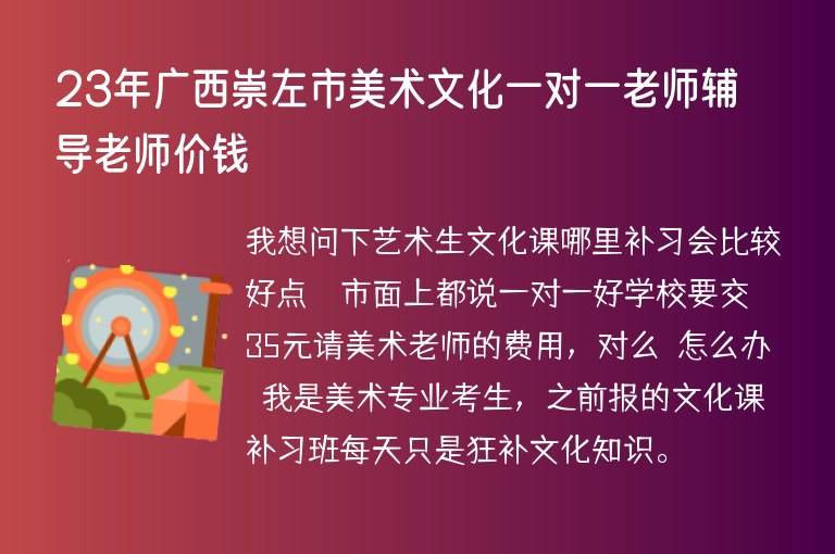 23年廣西崇左市美術(shù)文化一對一老師輔導(dǎo)老師價(jià)錢