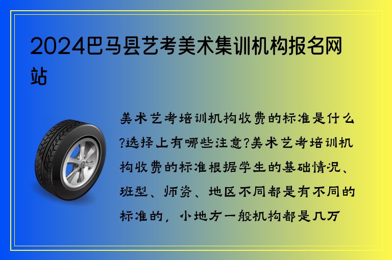 2024巴馬縣藝考美術(shù)集訓(xùn)機(jī)構(gòu)報(bào)名網(wǎng)站