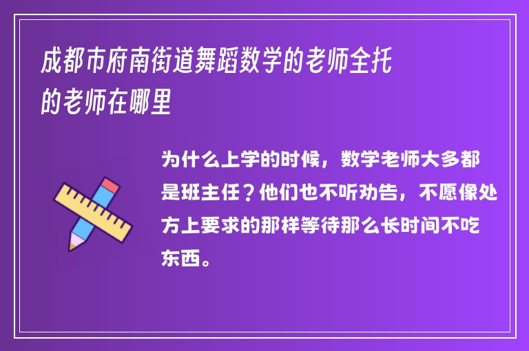 成都市府南街道舞蹈數(shù)學(xué)的老師全托的老師在哪里