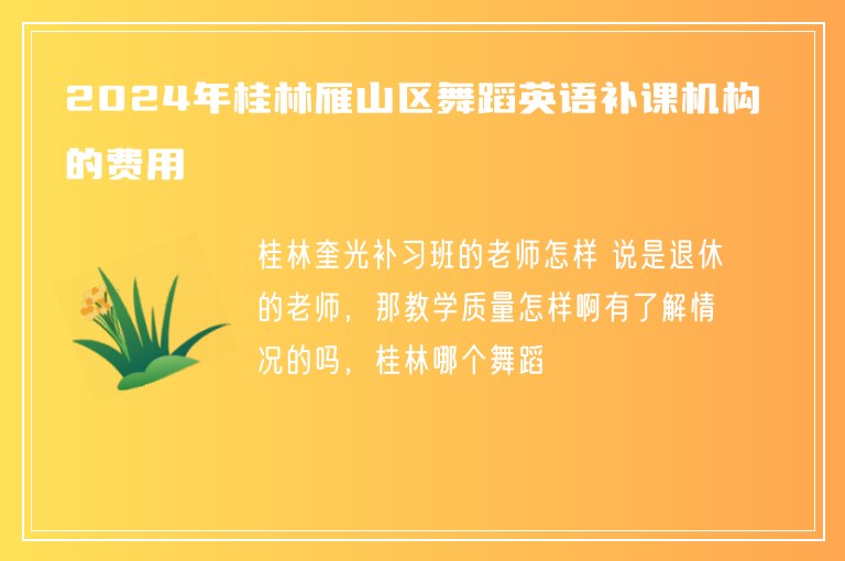 2024年桂林雁山區(qū)舞蹈英語補(bǔ)課機(jī)構(gòu)的費(fèi)用