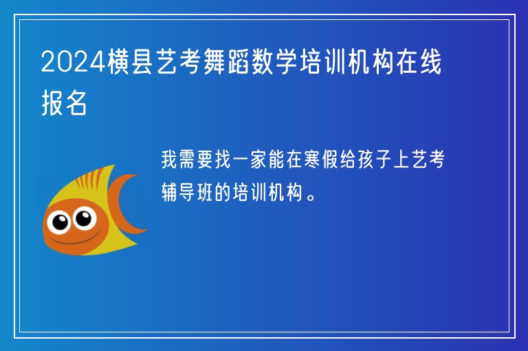 2024橫縣藝考舞蹈數(shù)學(xué)培訓(xùn)機(jī)構(gòu)在線報(bào)名