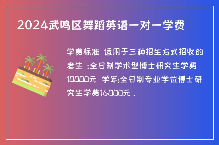 2024武鳴區(qū)舞蹈英語一對一學(xué)費